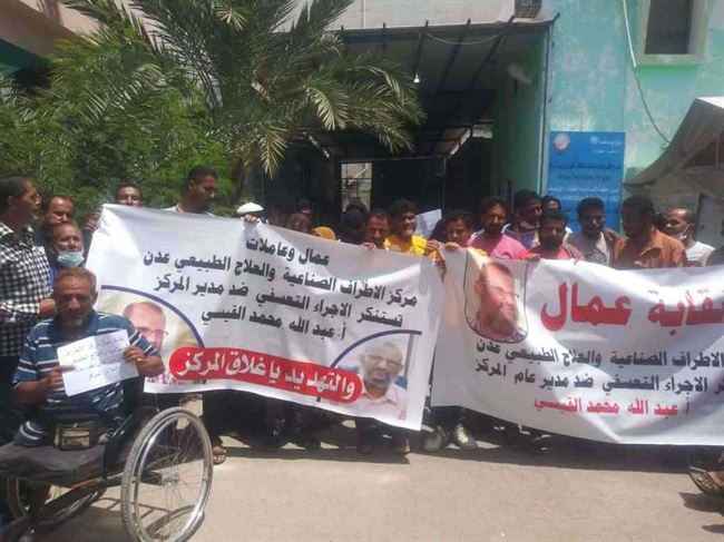 بعد اعتقال مديرهم .. نقابة وموظفو وعمال مركز الأطراف الصناعية ينفذون وقفة احتجاجية