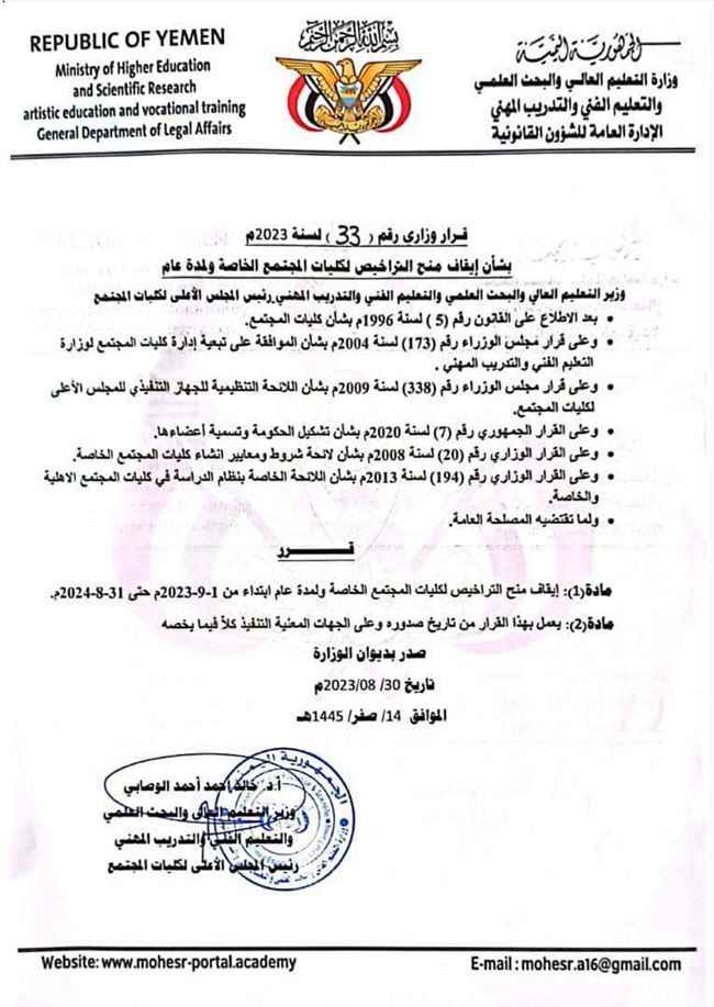 قرار مفاجئ لوزير التعليم العالي بإيقاف تراخيص كليات المجتمع الخاصة