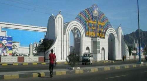 عدن مول أشهر مركز تجاري يصدر تنويه هام