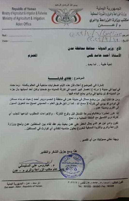 وزارة الزراعة تدعو محافظ عدن إلى وضع حلول عاجلة لتفادي كارثة المناخ