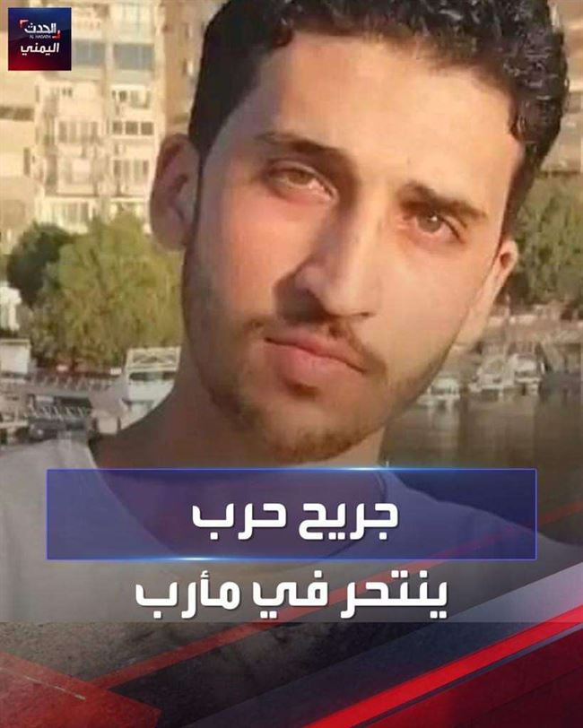 إنتحار جريح في صفوف إخوان مأرب.. أسباب صادمة كشفها قبل فعلته