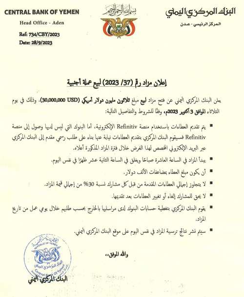 البنك المركزي في عدن يطرح 30 مليون دولار للبيع