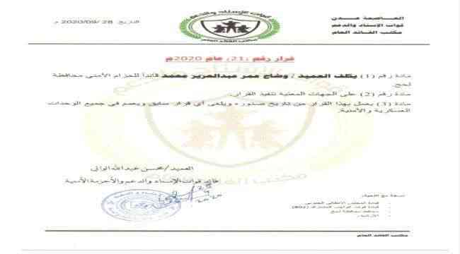 الحزام الأمني يصدر قرار تكليف قائدا جديدا لقواته في لحج