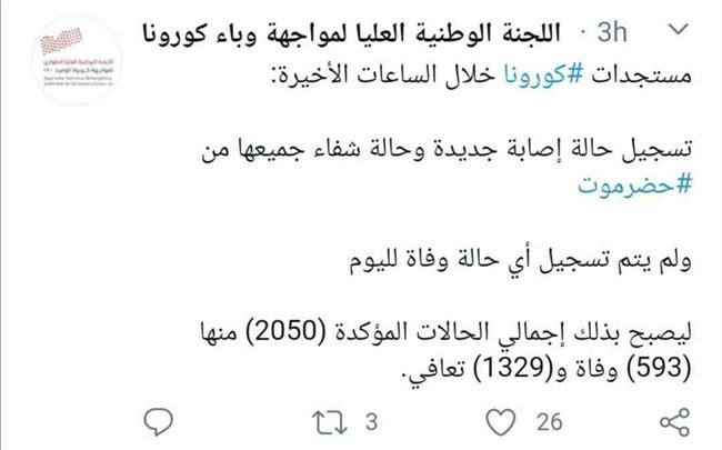 لجنة كورونا تعلن اخر مستجدات الإصابة بالفيروس في اليمن