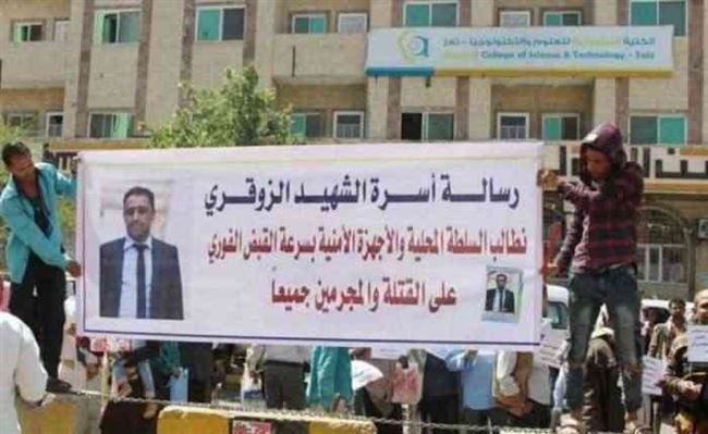 تعز.. أهالي رجل الاعمال الزوقري يواصلون احتجاجاتهم للمطالبة بضبط قتلته