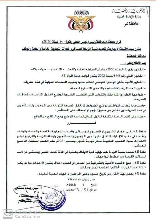 وثيقة.. محافظ تعز يصدر قرار بضبط قيمية إيجارات المساكن والمحلات