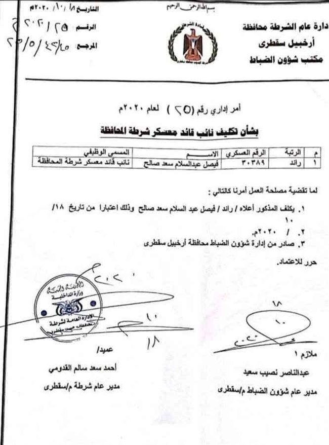 وثيقة.. تعيين نائباً لقائد معسكر شرطة سقطرى