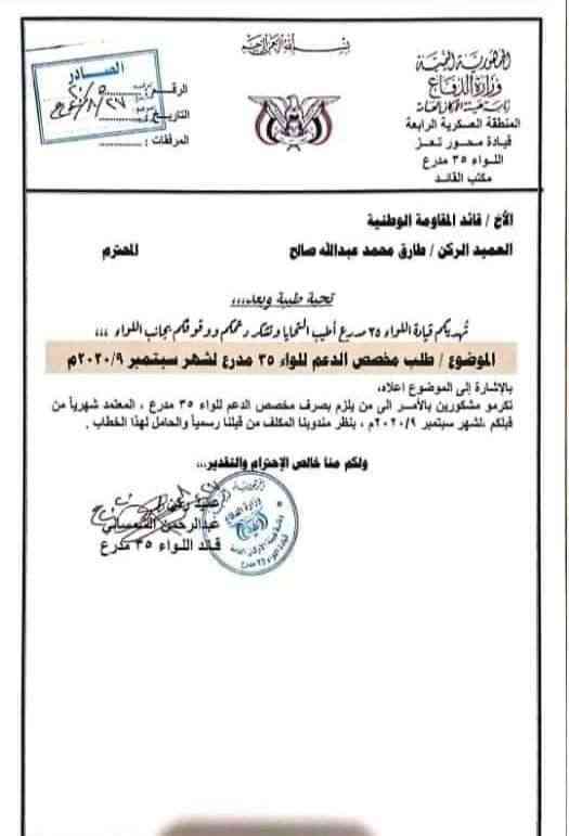 وثيقة.. إخوان تعز يطلبون دعما ماليا من طارق صالح