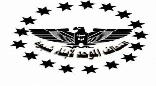 التحالف الموحد لإبناء شبوة يدعو إلى وقف التعامل مع سلطة المحافظة الإخوانية وكشف الغطاء القبلي والاجتماعي عنها