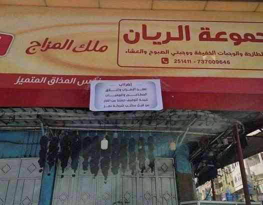 مطاعم تعز تعلن الإضراب الشامل .. والالاف المواطنين يتضورون جوعاً