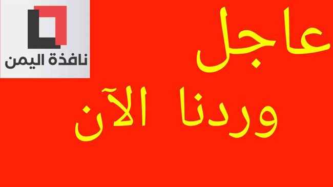 الأمم المتحدة تعلن رسمياً فشل الهدنة في اليمن ومبعوثها يدعو الأطراف لأمر هام.. ! شاهد