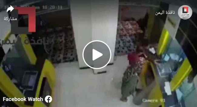 بالفيديو.. جندي من محور تعز يفجر قنبلة بمحل صرافة بعد وضعها أمام الموظف.. كرمهم وزير الداخلية
