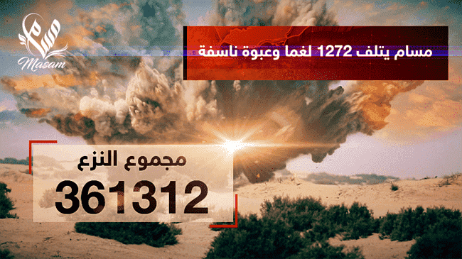 مسام ينزع 361.312 لغماً وذخيرة غير منفجرة وعبوة ناسفة