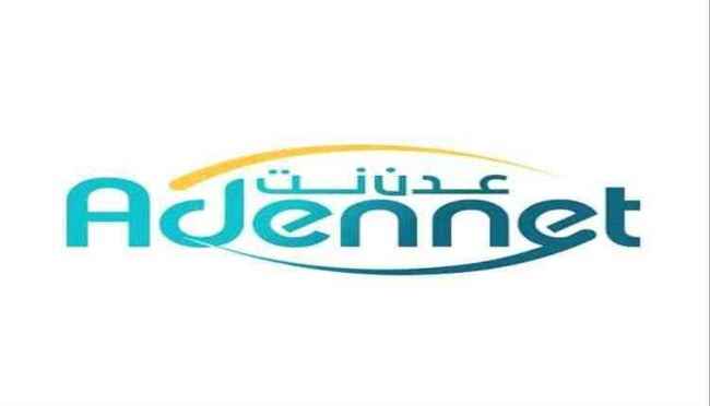عودة خدمة "عدن نت" بعد انقطاع لساعة .. والشركة تتجاهل توضيح السبب