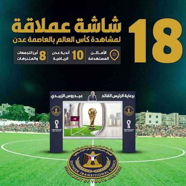 الزبيدي .. شاشات عرض عملاقة في كل مديريات عدن لمشاهدة كأس العالم