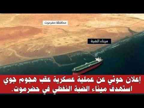 بالفيديو: محافظ حضرموت: الحوثيون كانوا ينوون ضرب الناقلة النفطية في ميناء الضبة