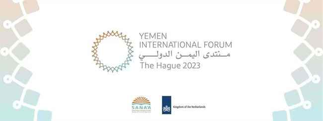 هولندا تعلن استضافتها منتدى اليمن الدولي الثاني 2023