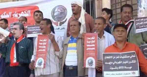 تعز.. وقفة احتجاجية للمطالبة بتوفير الكهرباء الحكومية