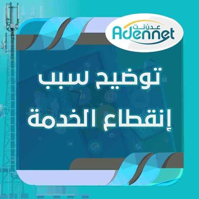 توضيح من شركة عدن نت بعد انقطاع خدمة الانترنت في عدن