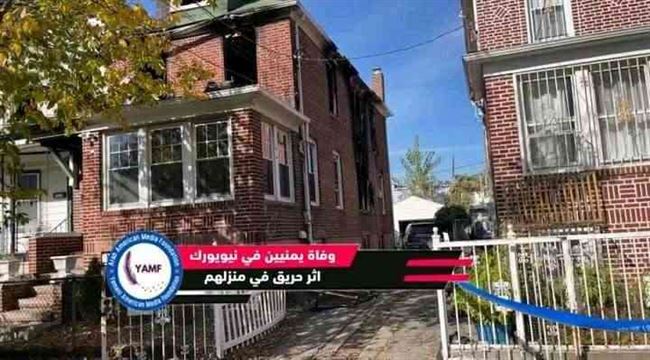 وفاة أسرة اليافعي بحريق التهم منزلهم في نيويورك بأمريكا