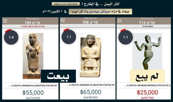 آثار اليمن الأعلى سعر في مزاد "إسرائيل"
