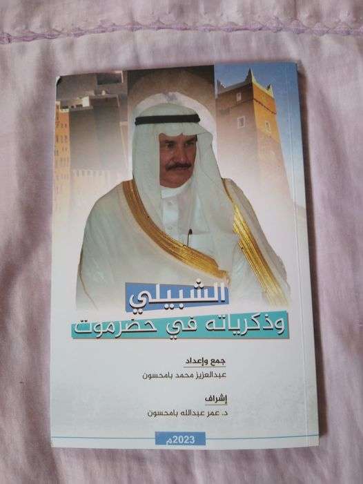 الشبيلي... وذكرياته في حضرموت