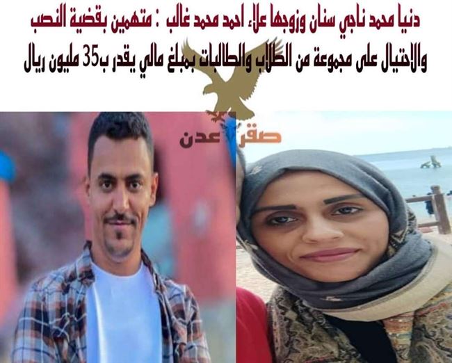 شاب ينصب مع زوجته على طلاب وطالبات بـ35 مليون ريال في عدن.. تفاصيل واسماء