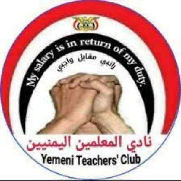 في مواجهة تهديدات الحوثي.. نادي المعلمين يتعهد بمواصلة الإضراب