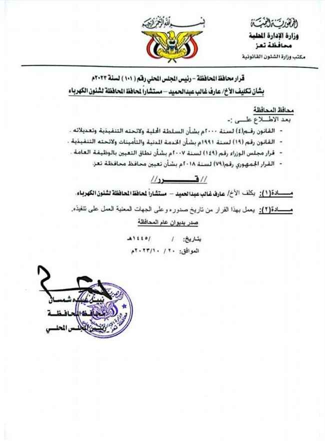 رغم غياب الكهرباء منذ 2015.. صدور قرار تعيين لمسؤول إخواني متورط بالفساد