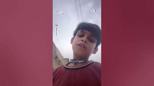 والله عيب.. فيديو محزن لطفل من غزة يناشد العالم لإيقاف الحرب