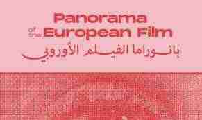 القاهرة تستقبل الدورة 12 من بانوراما الفيلم الأوروبي