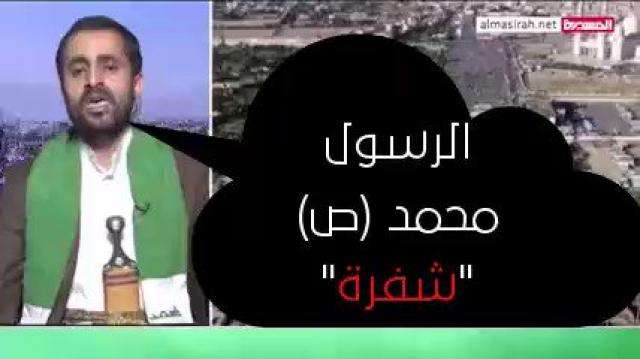 شاهد بالفيديو.. حوثي من على قناة المسيرة يسيئ للنبي (ص) ويفسر القرآن بطريقة غريبة