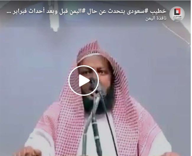 بالفيديو.. خطيب سعودي يحمل الإخوان مسؤولية الخراب في اليمن (شاهد)