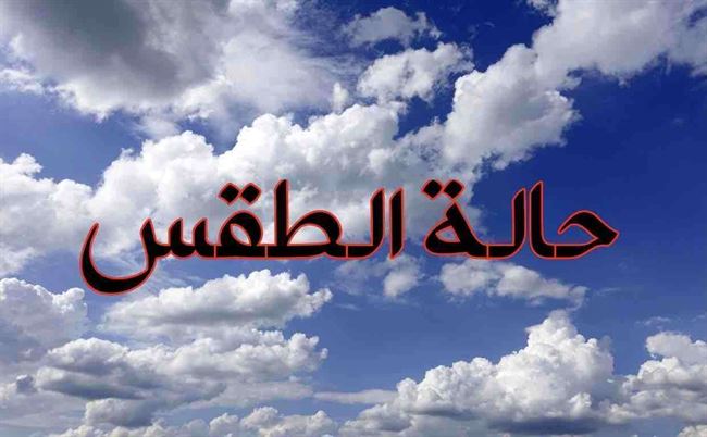 تعرف على درجات الحرارة على العاصمة عدن وعدد من المحافظات