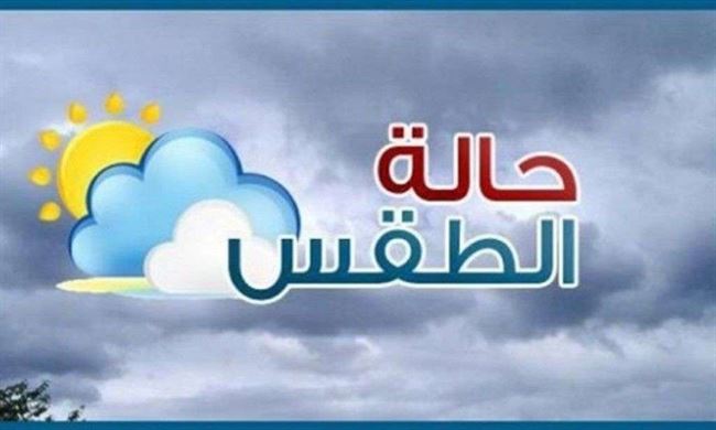 حالة الطقس اليوم الثلاثاء