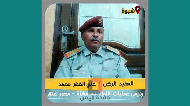 شاهد بالفيديو ..قائد عسكري رفيع في محور عتق يكشف تفاصيل تأمر الإخوان على شبوة وهيمنتهم على القرار العسكري