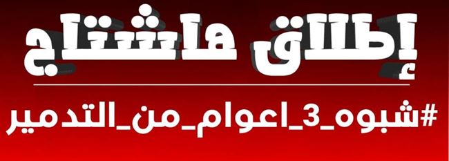 #شبوه_3_اعوام_من_التدمير .. هاشتاج يطارد فساد بن عديو ويعري مطابخ الإخوان