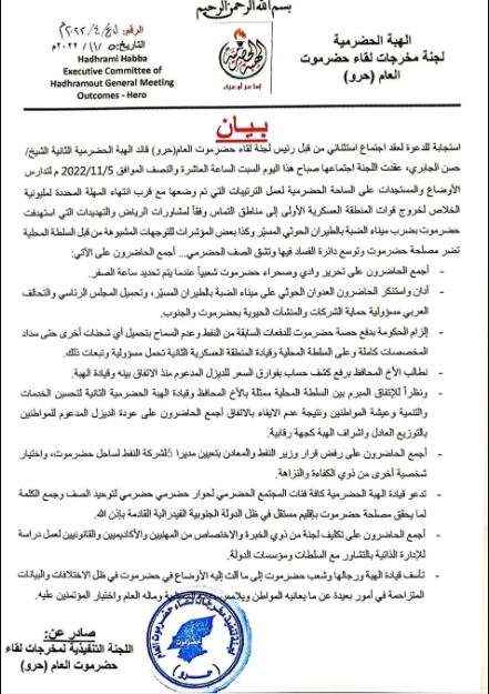 الهبة الحضرمية تصدر بيان عاجل وترفض قرار وزير النفط .. وتضع نقاط هامة