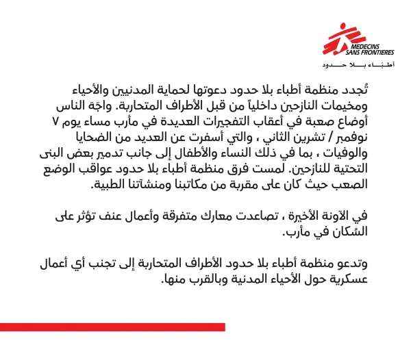 "أطباء بلا حدود": تصاعد أعمال العنف تؤثر على السكان