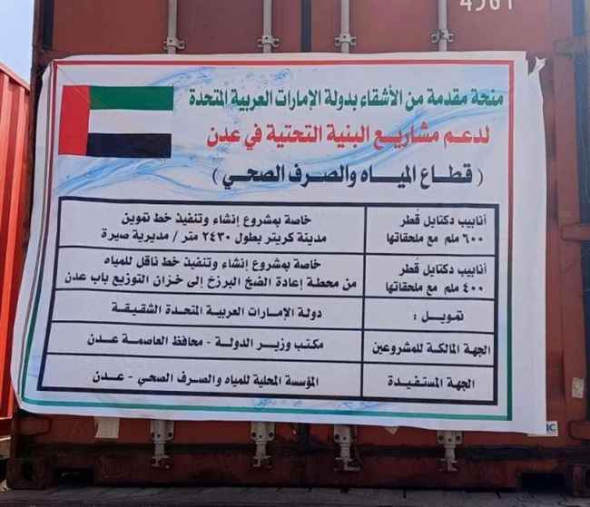 شاهد.. منحة إماراتية لتطوير البنية التحتية لشبكة المياه والصرف بعدن