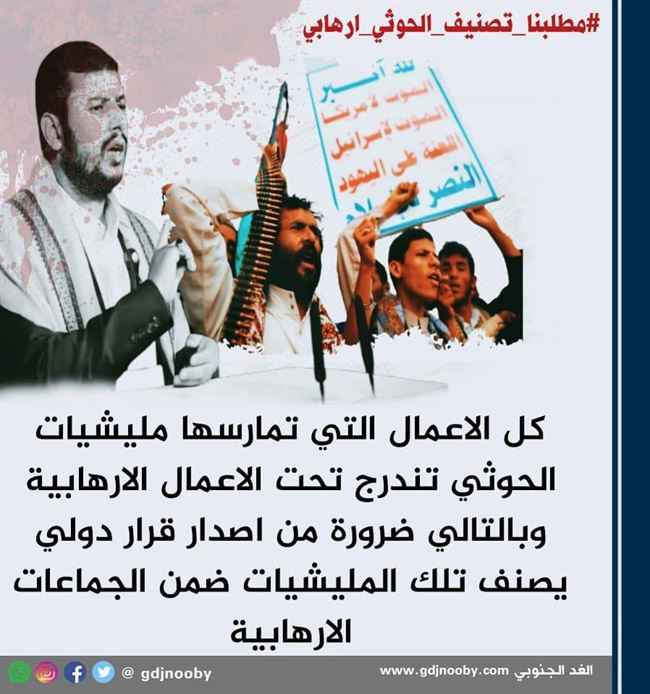 #مطلبنا_تصنيف_الحوثي_ارهابي.. ادلة قاطعة لخيار لا مفر منه