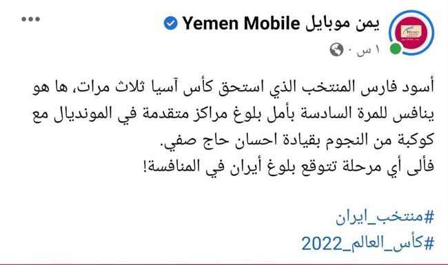 شركة اتصالات يمنية تعلن تشجيعها لإيران في كأس العالم (صورة)