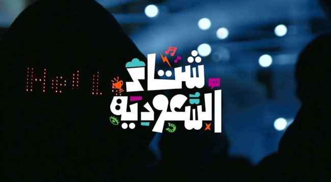الهيئة السعودية للسياحة تطلق الهوية الموحدة لـ"شتاء السعودية"