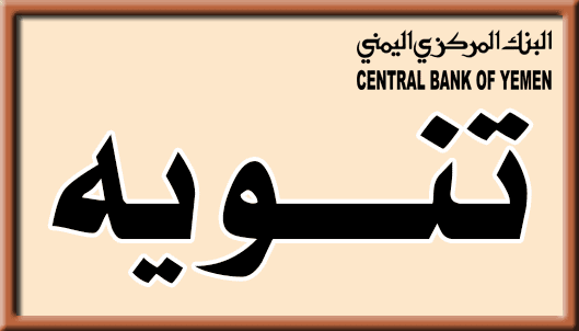 البنك المركزي ينفي صدور تصريحات على لسان محافظه المعبقي.. ماذا قال بشأن الوديعة؟