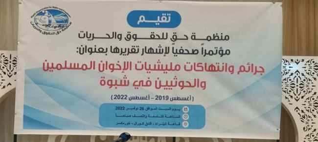 تقرير حقوقي: 3727 حالة انتهاك لميليشيا الإخوان في شبوة