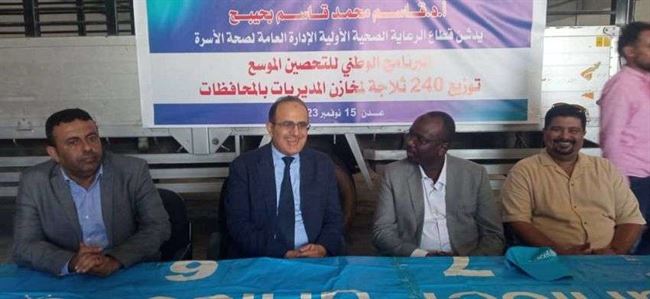 توزيع 240 ثلاجة لقاحات على مكاتب الصحة بعدن