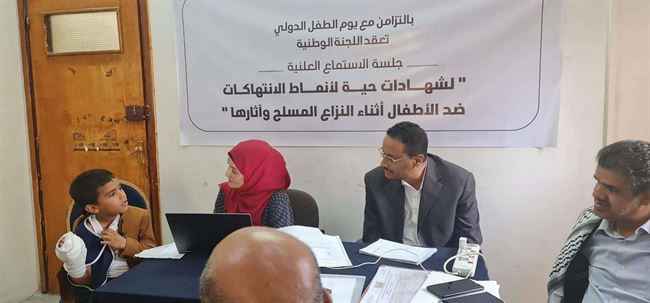 لجنة تحقيق مستقلة تستمع لروايات أطفال تعز مع المأساة