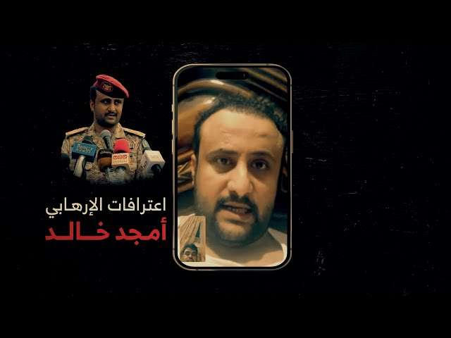 ناطق قوات الانتقالي يتحدث عن سلسلة اعترافات خطيرة للقيادي الإخواني أمجد خالد