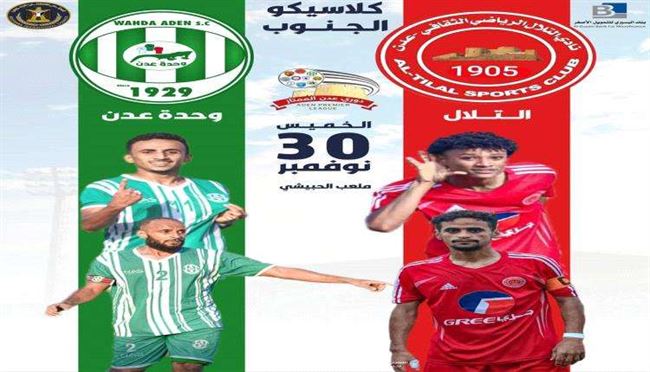 30 نوفمبر موعد مباراة كلاسيكو في عدن بين التلال والوحدة