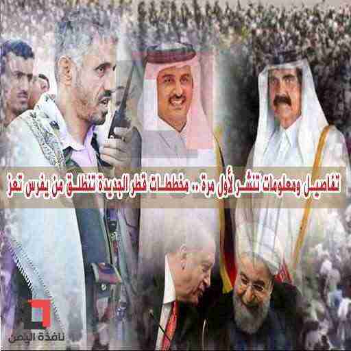 تفاصيل ومعلومات تنشر لأول مرة .. مخططات قطر الجديدة تنطلق من يفرس تعز